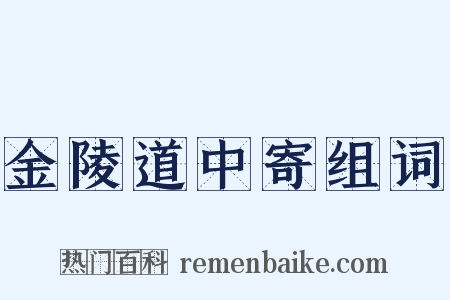 金陵道中寄组词是什么意思的图片